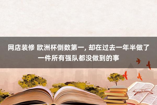 网店装修 欧洲杯倒数第一, 却在过去一年半做了一件所有强队都没做到的事