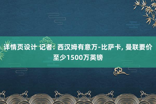 详情页设计 记者: 西汉姆有意万-比萨卡, 曼联要价至少1500万英镑