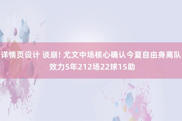 详情页设计 谈崩! 尤文中场核心确认今夏自由身离队 效力5年212场22球15助