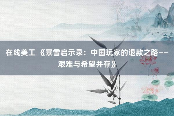 在线美工 《暴雪启示录：中国玩家的退款之路——艰难与希望并存》