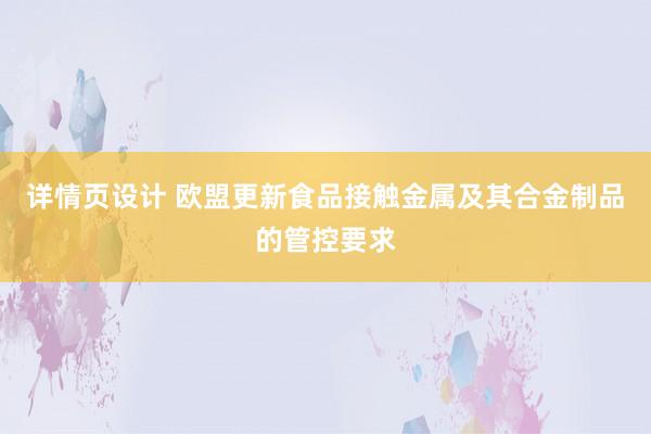 详情页设计 欧盟更新食品接触金属及其合金制品的管控要求